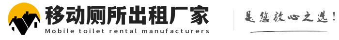 白马井镇移动厕所出租厂家